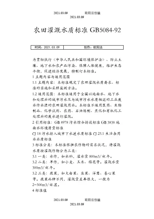 农田灌溉水质标准GB5084-92之欧阳法创编