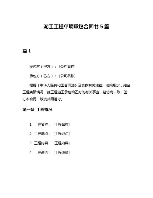 泥工工程单项承包合同书5篇