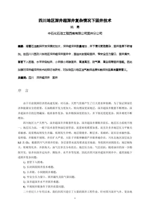 28-四川地区深井超深井复杂情况下固井技术