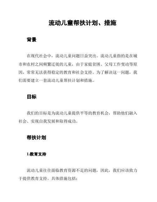 流动儿童帮扶计划、措施