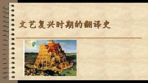 文艺复兴时期的翻译史