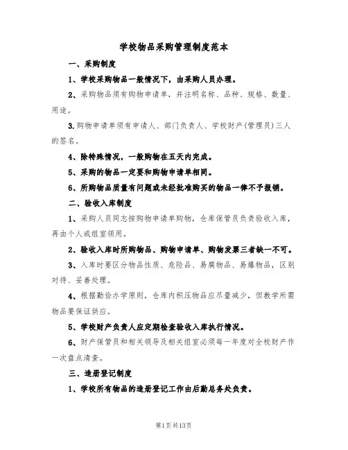 学校物品采购管理制度范本（五篇）