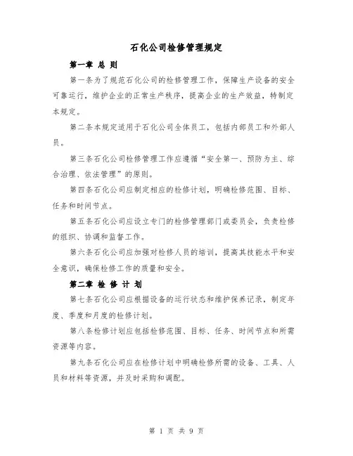 石化公司检修管理规定（3篇）