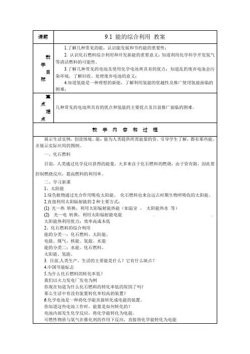 9.1能源的综合利用教案-九年级化学下册