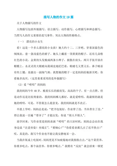 描写人物的作文19篇