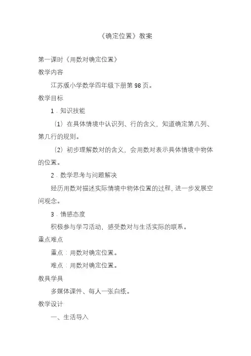 2020—2021年苏教版四年级数学下册《确定位置》教案精品优质课一等奖教案.doc