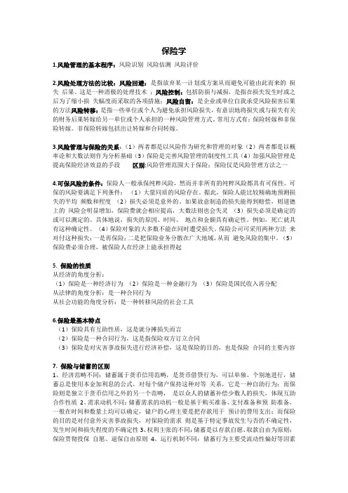 华师大辅修保险学重点.docx