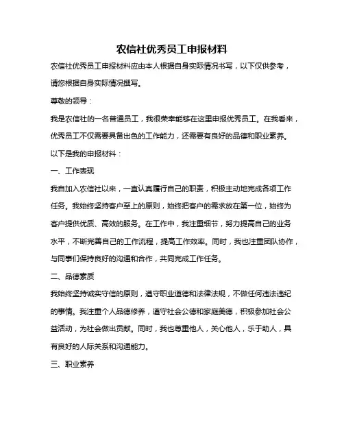 农信社优秀员工申报材料
