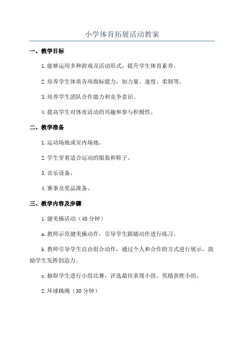 小学体育拓展活动教案