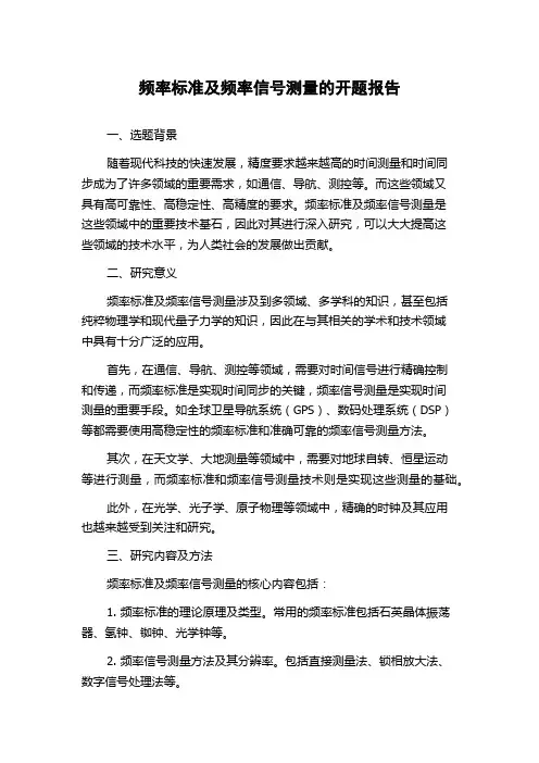 频率标准及频率信号测量的开题报告