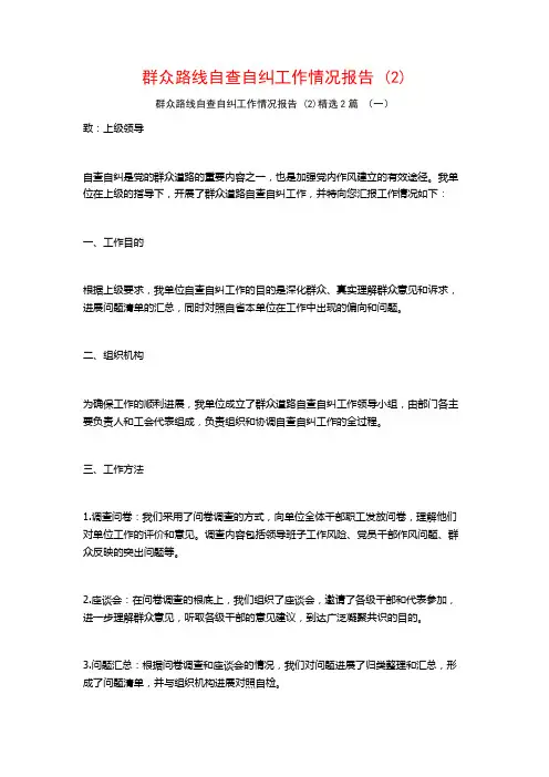 群众路线自查自纠工作情况报告2篇
