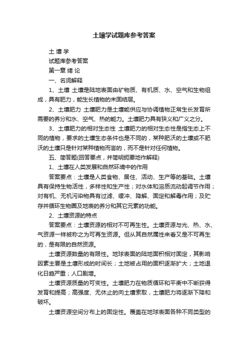 土壤学试题库参考答案