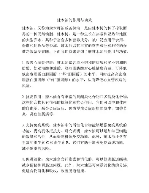辣木油的作用与功效