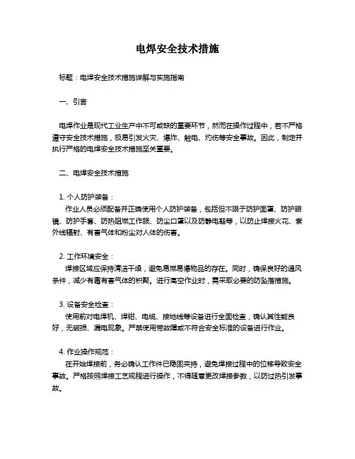 电焊安全技术措施