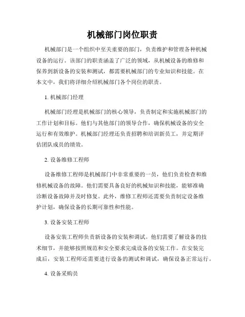 机械部门岗位职责