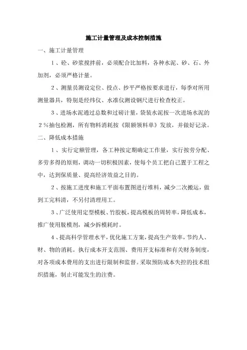 施工计量管理及成本控制措施