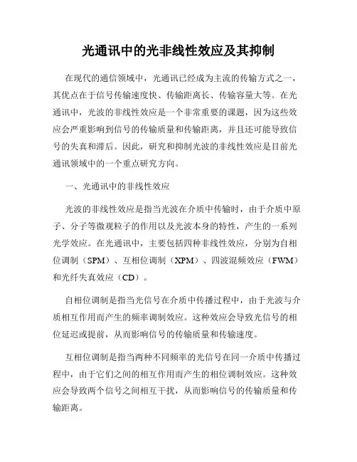 光通讯中的光非线性效应及其抑制