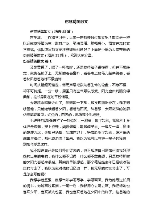 伤感精美散文（精选33篇）