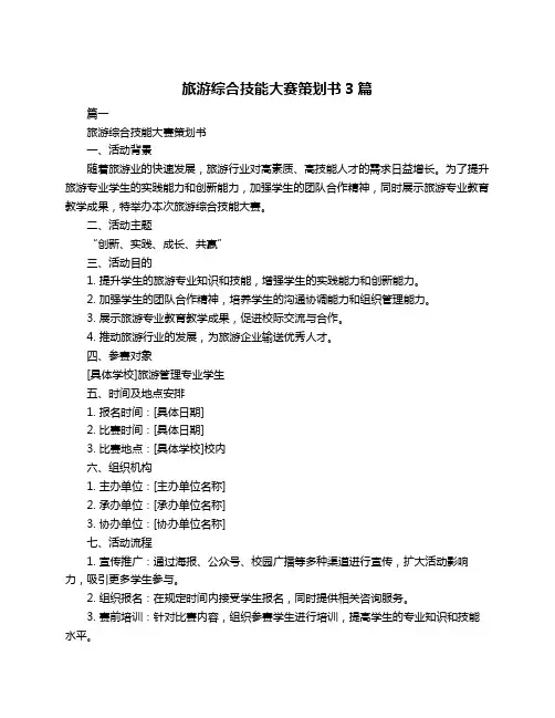 旅游综合技能大赛策划书3篇