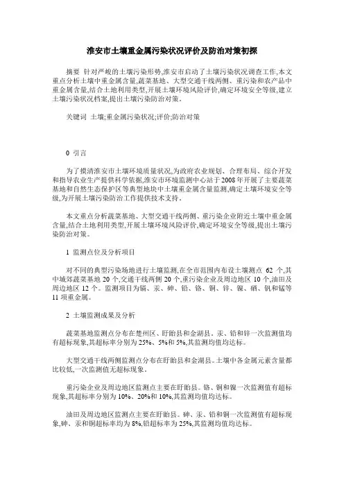 淮安市土壤重金属污染状况评价及防治对策初探