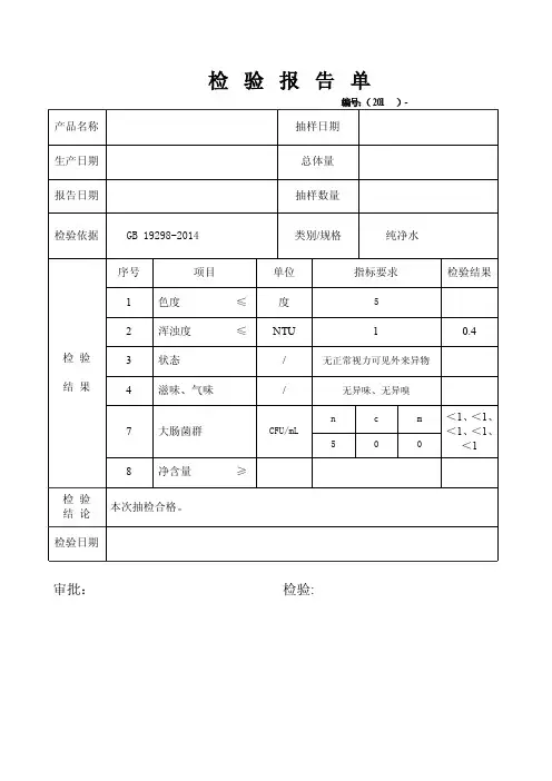 纯净水检验报告及记录