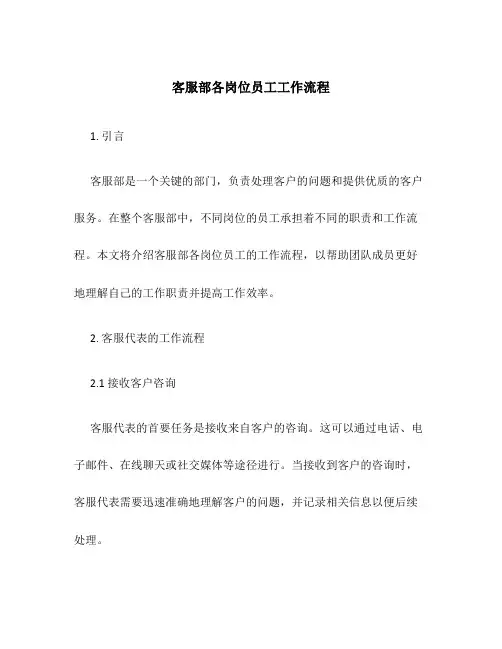 客服部各岗位员工工作流程