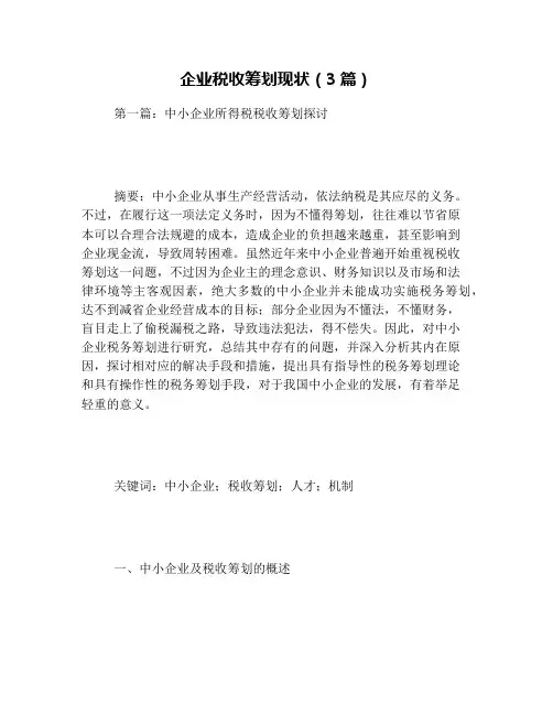 企业税收筹划现状(3篇)