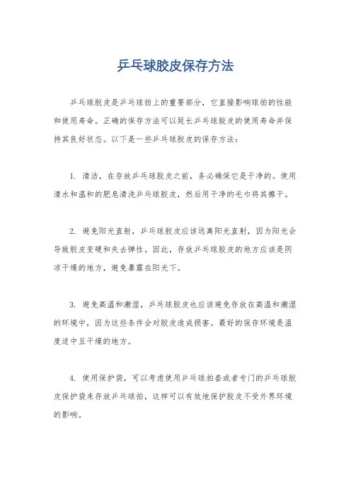 乒乓球胶皮保存方法