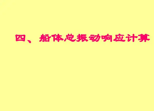 船体总振动响应计算