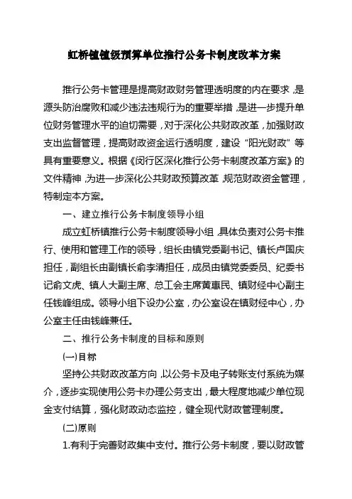 xx镇镇级预算单位推行公务卡制度改革方案
