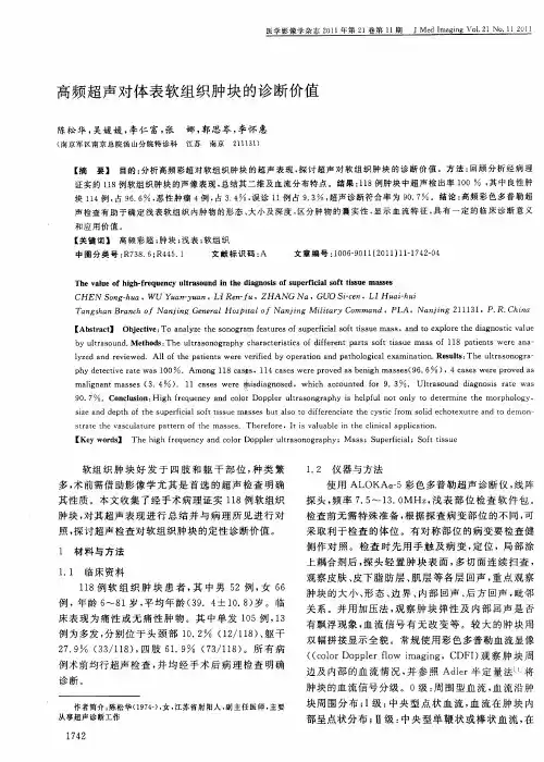 高频超声对体表软组织肿块的诊断价值