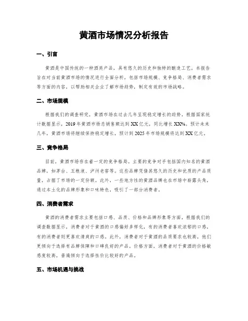 黄酒市场情况分析报告