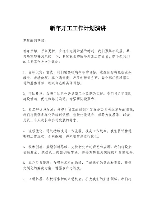 新年开工工作计划演讲