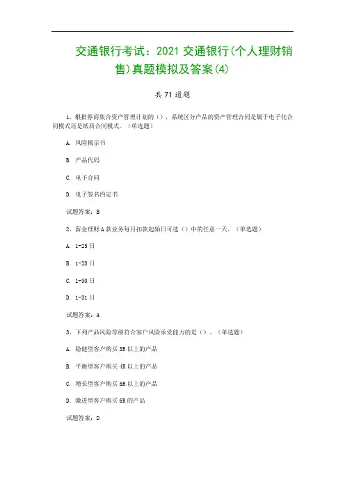 交通银行考试：2021交通银行(个人理财销售)真题模拟及答案(4)