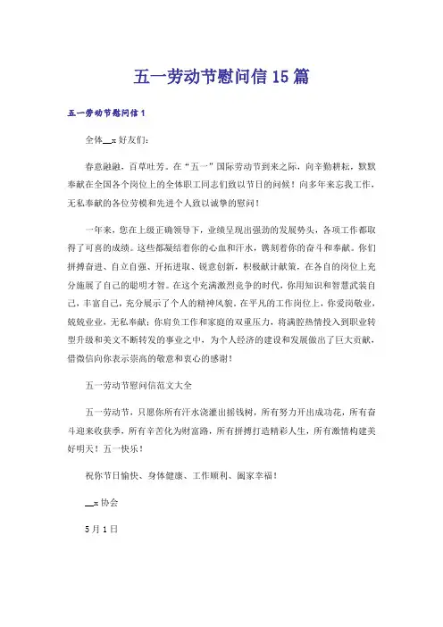 五一劳动节慰问信15篇