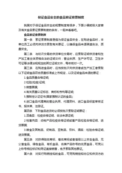 保证食品安全的食品索证索票制度