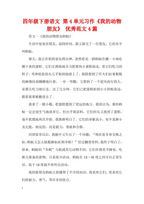 四年级下册语文 第4单元习作《我的动物朋友》 优秀范文4篇