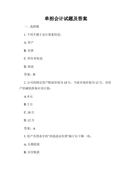 单招会计试题及答案