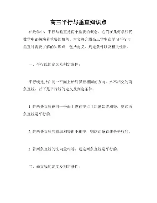 高三平行与垂直知识点