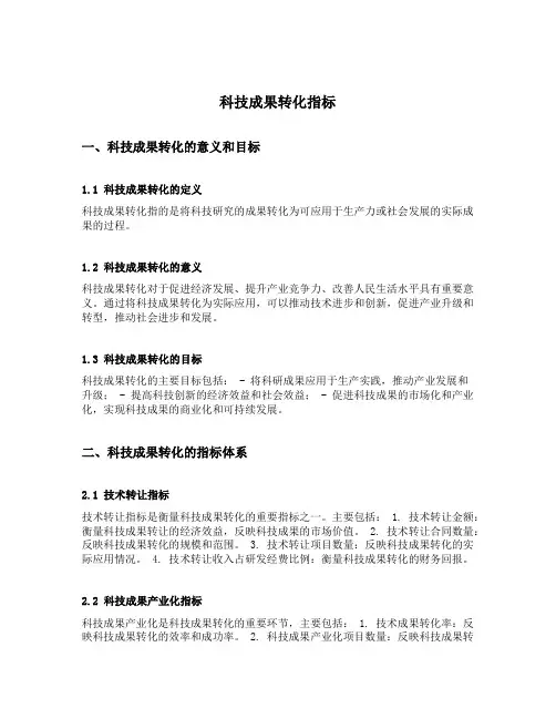 科技成果转化指标