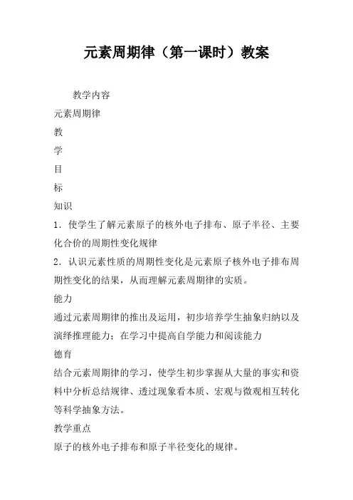 元素周期律(第一课时)教案