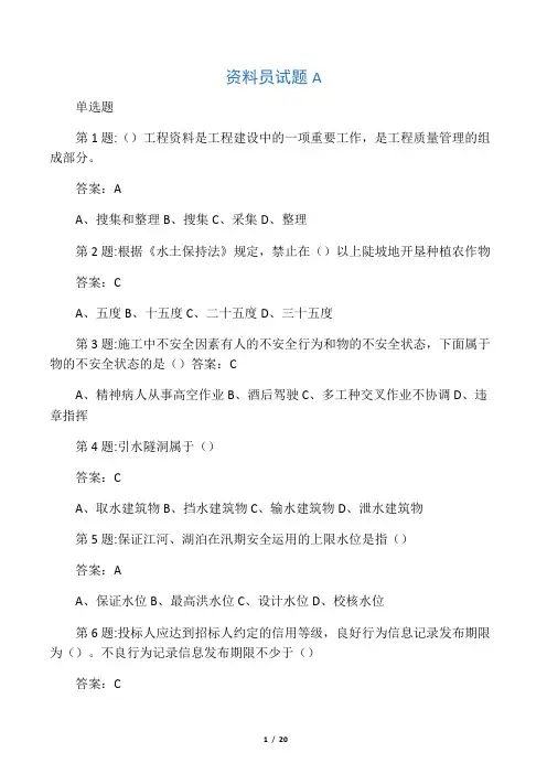 水利协会五大员资料员  试题A