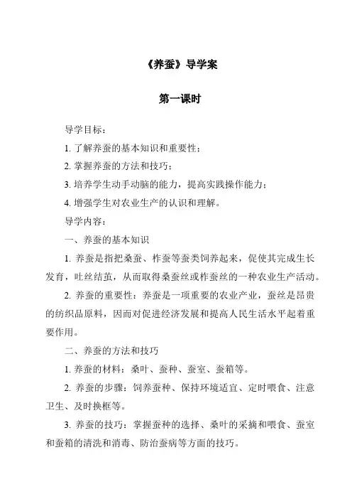 《养蚕导学案-2023-2024学年科学粤教版2001》