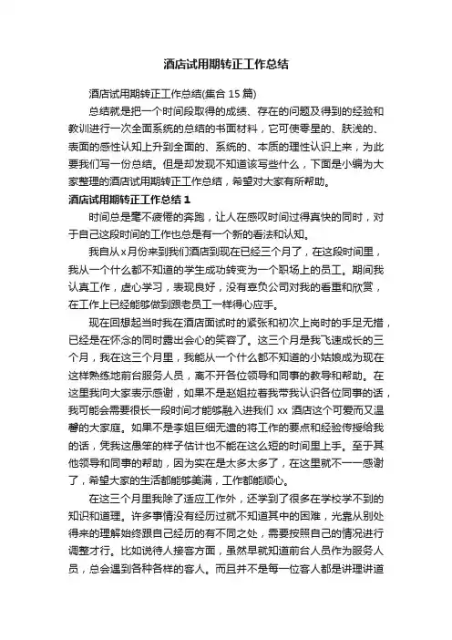 酒店试用期转正工作总结（集合15篇）
