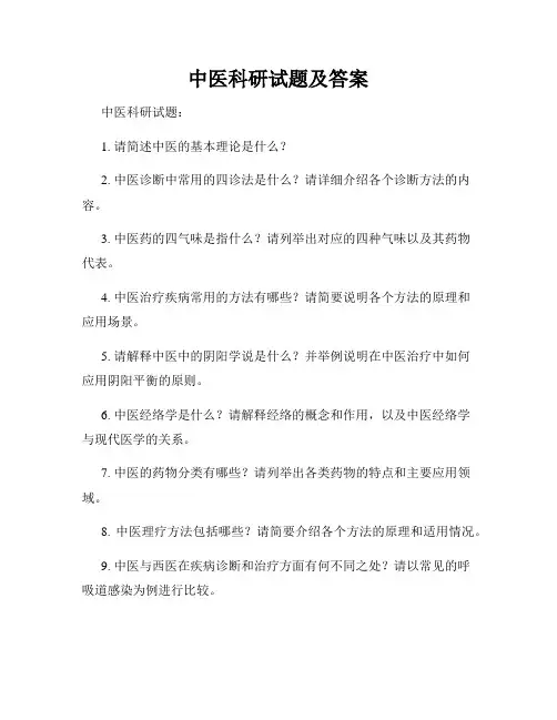 中医科研试题及答案