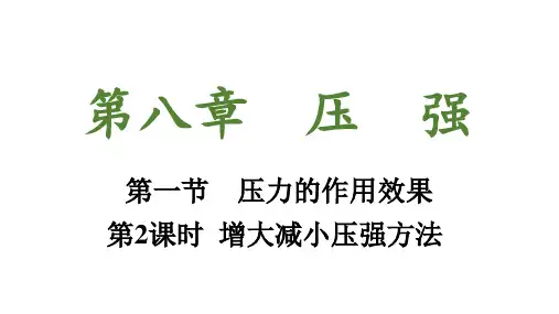 压力的作用效果+第二课时+课件-2024学年沪科版物理八年级全一册