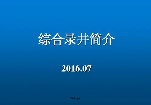 综合录井简介