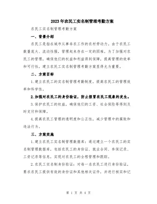 2023年农民工实名制管理考勤方案