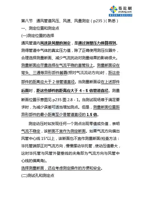 第八节通风管道风压风速风量测定
