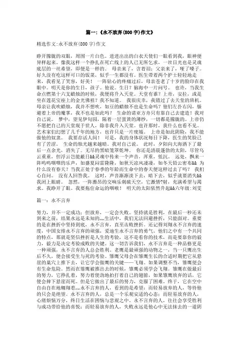 永不言弃800字作文
